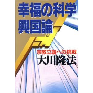 幸福の科学興国論 宗教立国への挑戦 OR books/大川隆法(著者)