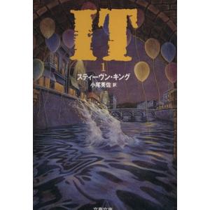 ＩＴ(１) 文春文庫／スティーヴン・キング(著者),小尾芙佐(訳者)