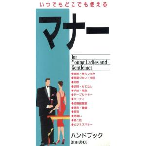 マナーハンドブック いつでもどこでも使える/マナー研究会(編者)