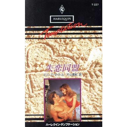 失恋同盟 ハーレクイン・テンプテーションT227/エリーズ・タイトル(著者),片山真紀(訳者)