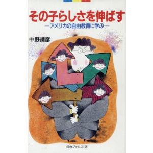 その子らしさを伸ばす アメリカの自由教育に学ぶ ...の商品画像