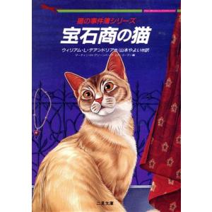 宝石商の猫 猫の事件薄シリーズ 二見文庫ザ・ミステリ・コレクション／アンソロジー(著者),デロ−リス...