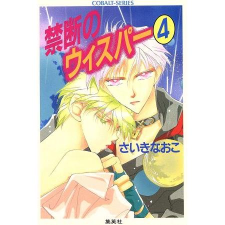 禁断のウィスパー(４) コバルト文庫／さいきなおこ(著者)