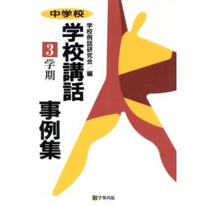 中学校 学校講話事例集(3学期) 3学期/学校例話研究会(編者)　