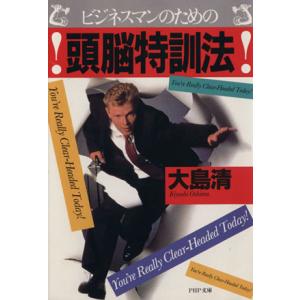 ビジネスマンのための頭脳特訓法 PHP文庫/大島清(著者)