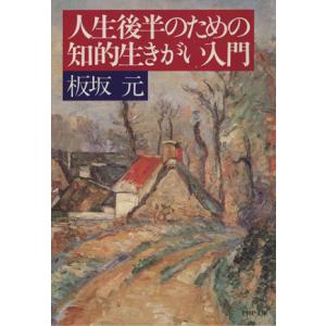 人生後半のための知的生きがい入門 PHP文庫/板坂元(著者)