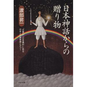 日本神話からの贈り物 「古事記」「日本書紀」に見る日本人の美意識とタブー PHP文庫/渡部昇一(著者...