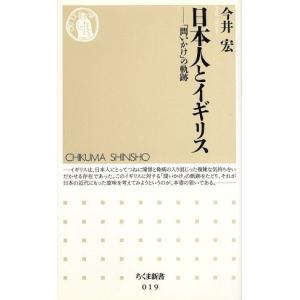 日本人とイギリス 「問いかけ」の軌跡 ちくま新書019/今井宏(著者)