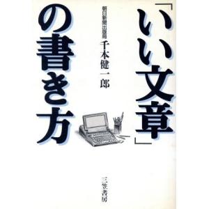 「いい文章」の書き方/千本健一郎(著者)