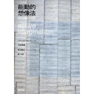 能動的想像法 内なる魂との対話/J・M.シュピーゲルマン(著者),河合隼雄(訳者),町沢静夫(
