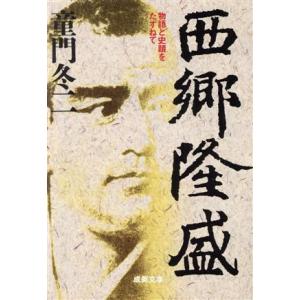 西郷隆盛 物語と史蹟をたずねて 成美文庫/童門冬二(著者)