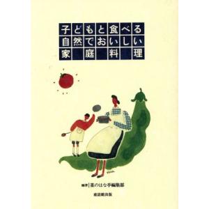 子どもと食べる自然でおいしい家庭料理/菜のはな亭編集部