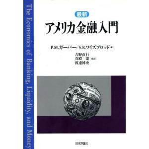 最新 アメリカ金融入門/P・M.ガーバー(著者),S.R.ワイズブロッド(著者),吉野直行　