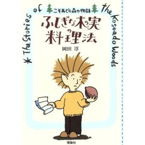 ふしぎな木の実の料理法 こそあどの森の物語１／岡田淳(著者)