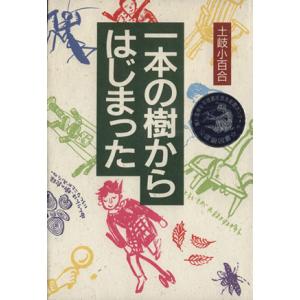 一本の樹からはじまった 人と“こころ”のシリーズ1/土岐小百合(著者)
