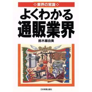 業界の常識 よくわかる通販業界 業界の常識／鈴木麻由美(著者)