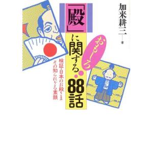 「殿」に関するおもしろ88話 検証・日本のお殿さま その知られざる素顔 ワニ文庫 歴史文庫シリーズ/