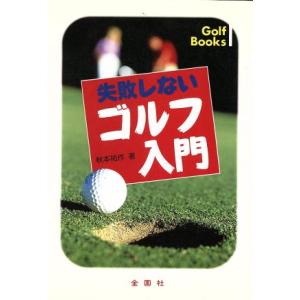 失敗しないゴルフ入門 正しい基本が身につく！ Golf books/秋本祐作(著者)