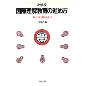 小学校 国際理解教育の進め方 新しい学力観をふま...の商品画像