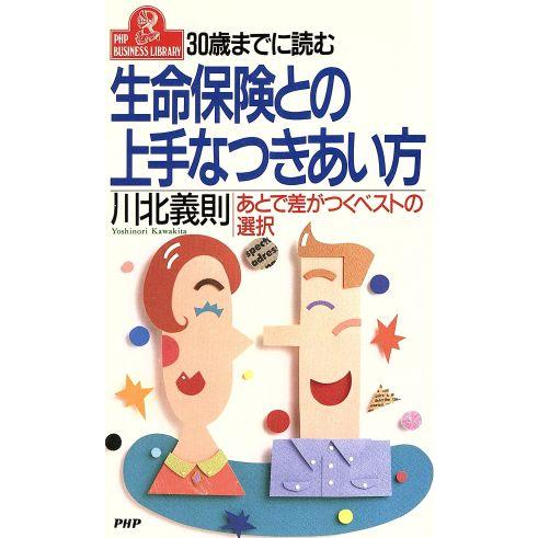 30歳までに読む生命保険との上手なつきあい方 あとで差がつくベストの選択 PHPビジネスライブラリー...
