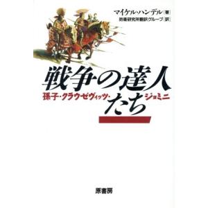 戦争の達人たち 孫子・クラウゼヴィッツ・ジョミニ／マイケル・Ｉ．ハンデル(著者),防衛研究所翻訳グル...