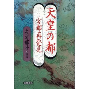 天皇の都 宮都再発見/左方郁子(著者)