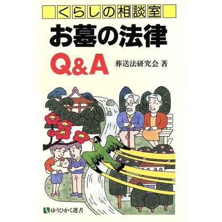 くらしの相談室 お墓の法律Q&amp;A 有斐閣選書173市民相談室シリーズ/葬送法研究会(著者)