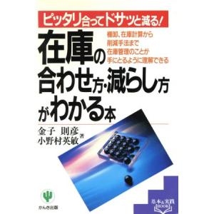 在庫の合わせ方・減らし方がわかる本 ピッタリ合ってドサッと減る！ 基本&実践BOOK/金子則彦(著者),