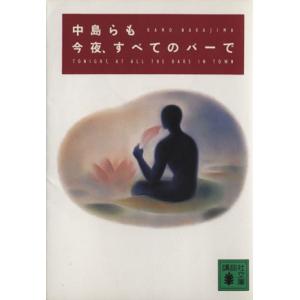 今夜、すべてのバーで 講談社文庫／中島らも(著者)