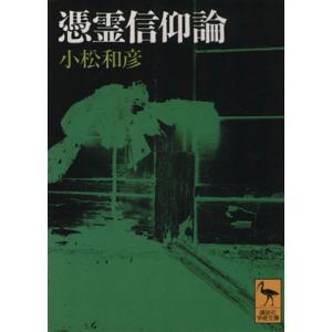 憑霊信仰論 妖怪研究への試み 講談社学術文庫／小松和彦(著者)