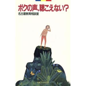 ボクの声、聴こえない？ 灯台ブックス102/名古屋教育相談室(編者)