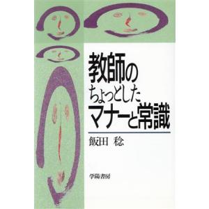 教師のちょっとしたマナーと常識/飯田稔(著者)