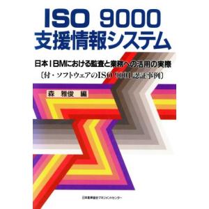 ISO9000支援情報システム 日本IBMにおける監査と業務への活用の実際/森雅俊(編者)