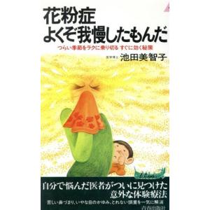 花粉症よくぞ我慢したもんだ つらい季節をラクに乗り切るすぐに効く秘策 青春新書PLAY BOOKSP-609/池田美智子(