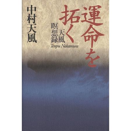 運命を拓く 天風瞑想録/中村天風(著者)