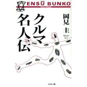 クルマ名人伝 エンスー文庫エンス-文庫/岡見圭(著者)　