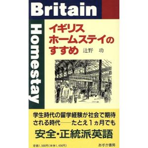 イギリスホームスティのすすめ/辻野功(著者)　