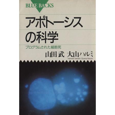 アポトーシスの科学 プログラムされた細胞死 ブルーバックスB-1006/山田武(著者),大山ハルミ(...