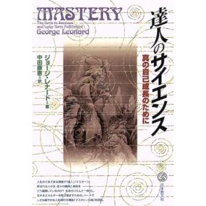 達人のサイエンス 真の自己成長のために/ジョージ・レナード(著者),中田康憲(訳者)