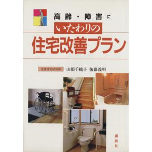 高齢・障害にいたわりの住宅改善プラン/山根千鶴子(著者),後藤義明(著者)