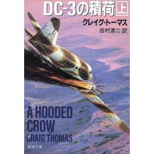DC-3の積荷(上) 新潮文庫/クレイグ・トーマス(著者),田村源二(訳者)
