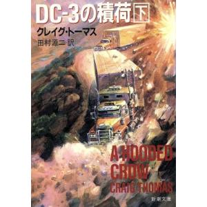 DC-3の積荷(下) 新潮文庫/クレイグ・トーマス(著者),田村源二(訳者)
