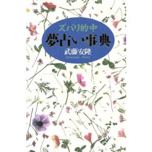 ズバリ的中 夢占い事典 ズバリ的中/武藤安隆(著者)　