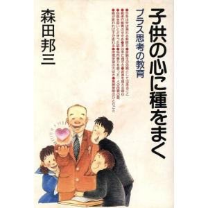 子供の心に種をまく プラス思考の教育/森田邦三(著者)の商品画像