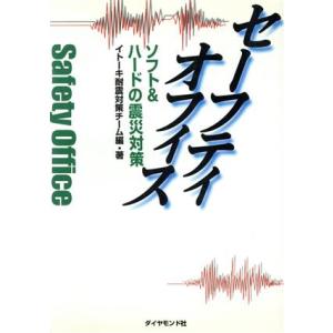 セーフティオフィス ソフト&ハード震災対策/イトーキ耐震対策チーム(編者)　