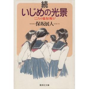 続 いじめの光景 こころの暴力と戦う 集英社文庫 保坂展人 著者 最安値 価格比較 Yahoo ショッピング 口コミ 評判からも探せる