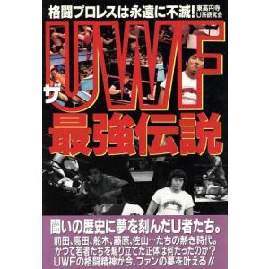 ザ・ＵＷＦ最強伝説 格闘プロレスは永遠に不滅！／東高円寺Ｕ系研究会(著者)