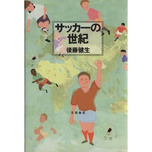 サッカーの世紀/後藤健生(著者)