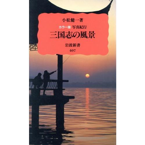 三国志の風景 写真紀行 岩波新書/小松健一(著者)