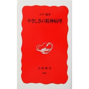 やさしさの精神病理 岩波新書/大平健(著者)